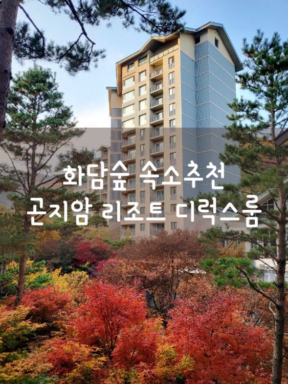 화담숲 리조트 및 숙소
