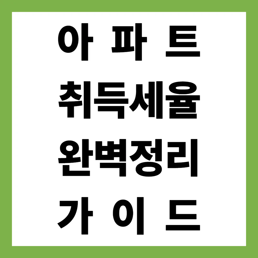2025년 최신 아파트 취득세율·계산법·감면 제도·납부기한 총정리