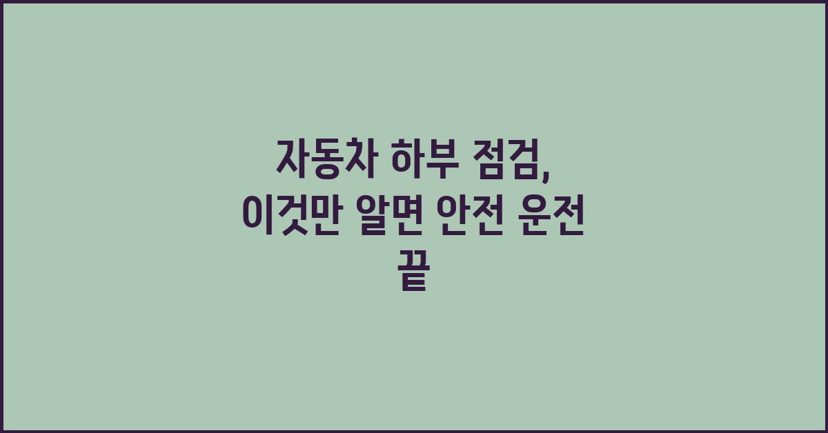 자동차 하부 점검, 이것만 알면 됩니다