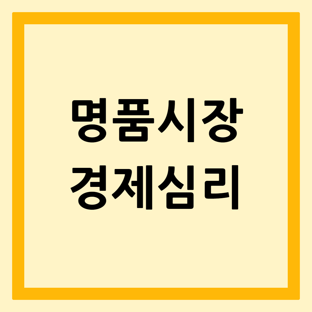 명품시장과경제심리