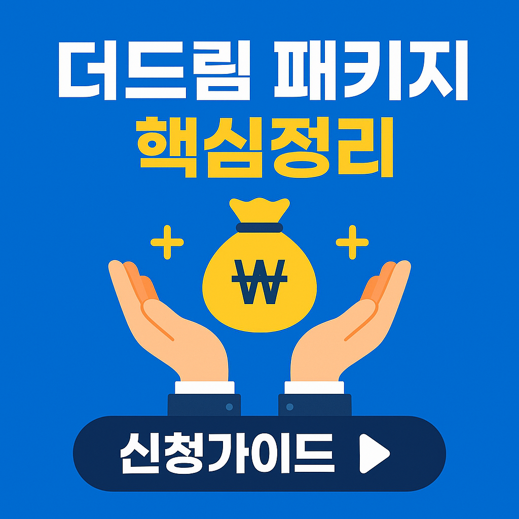 &lsquo;더드림 패키지&rsquo; 신청방법 총정리 &ndash; 기업은행&middot;신용보증기 소상공인 맞춤 대출 가이드 (2025 최신)