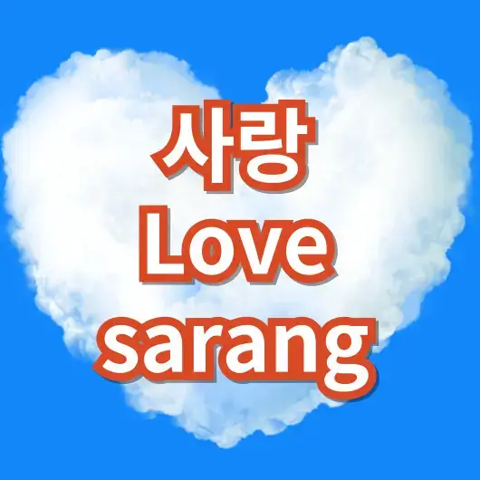 Love_sarang_사랑
