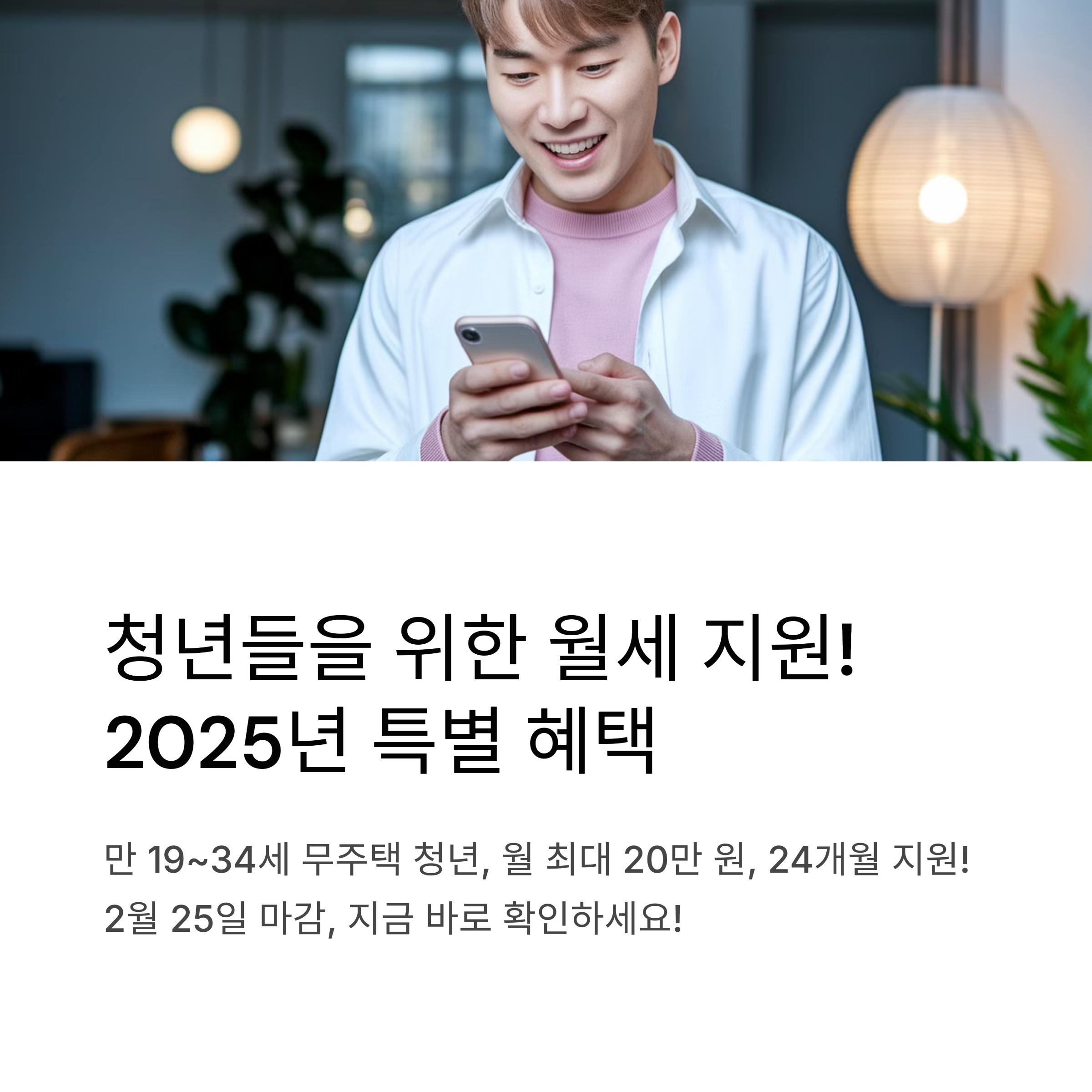 2025년 청년월세 한시 특별지원 신청 안내