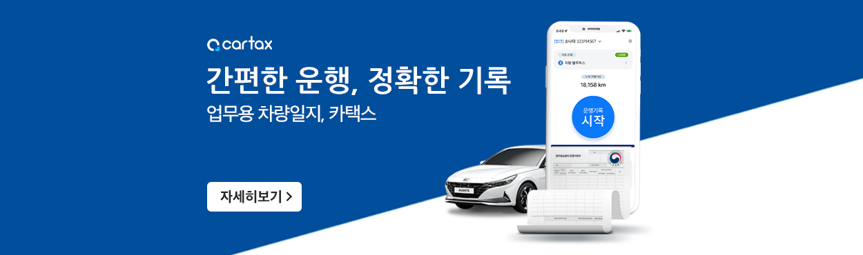 업무용차량운행일지카택스