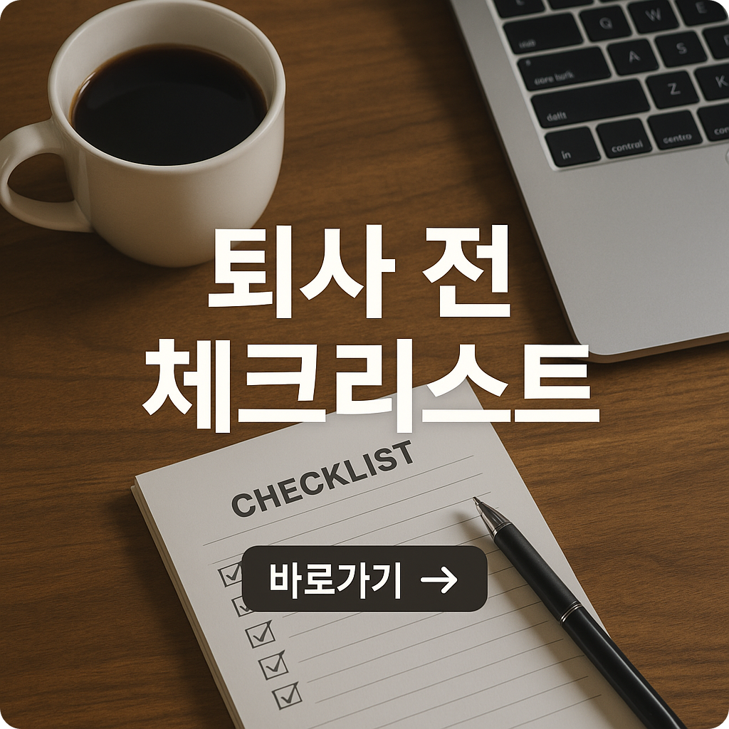 퇴사 말고 먼저 해볼 수 있는 변화 5가지