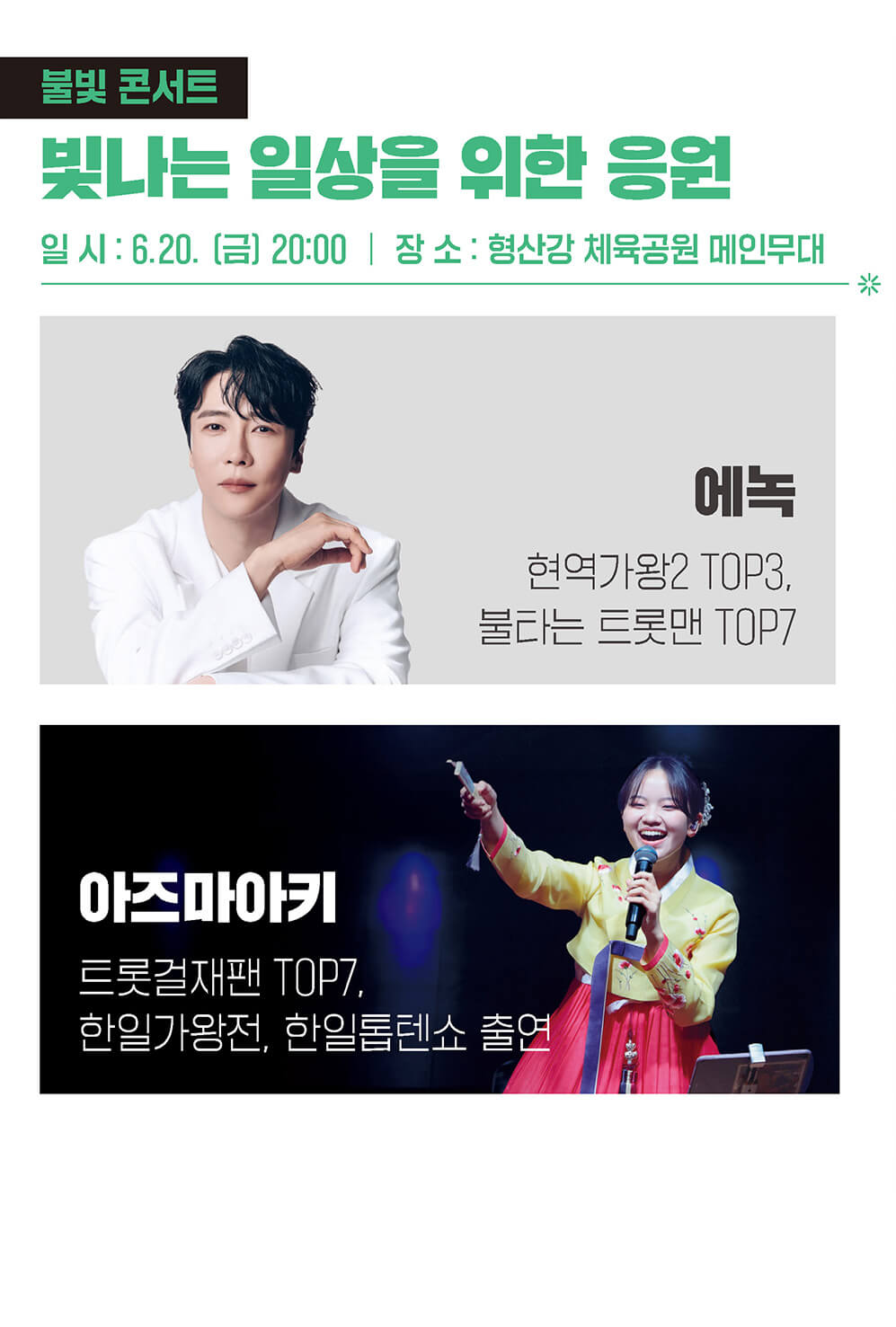 불빛 콘서트 프로그램 소개