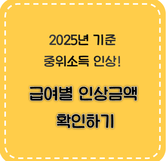 급여별 인상금액 확인하기