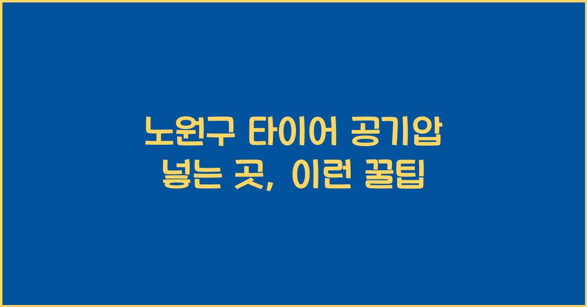 노원구 타이어 공기압 넣는 곳
