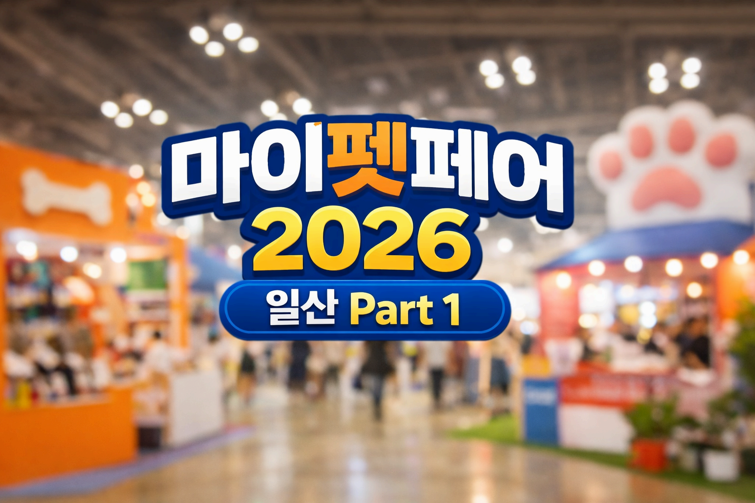 마이펫페어 2026 일산 Part 1 일정·입장료·주차 총정리