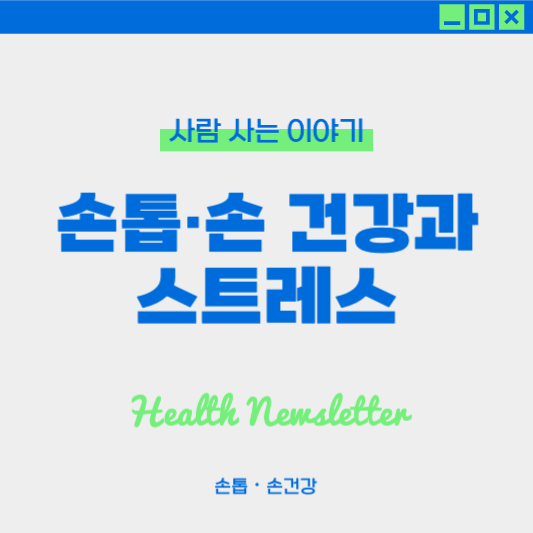 손톱•손 건강과 스트레스의 관계