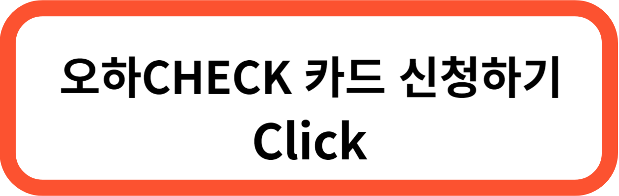 우리 카드 오하 CHECK(오늘하루체크)