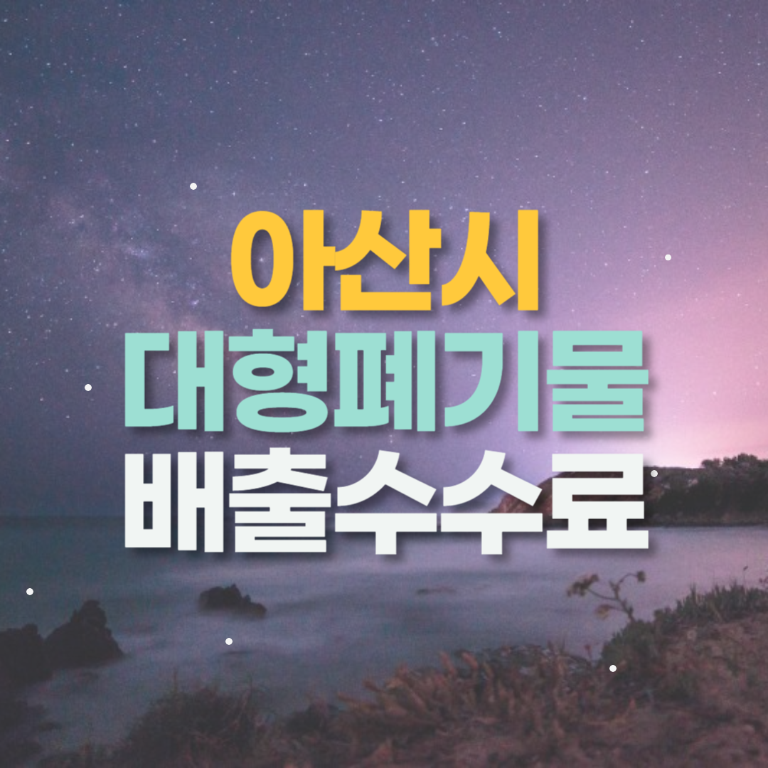 아산시 대형폐기물 인터넷 신고 수수료 (무상수거 신청)