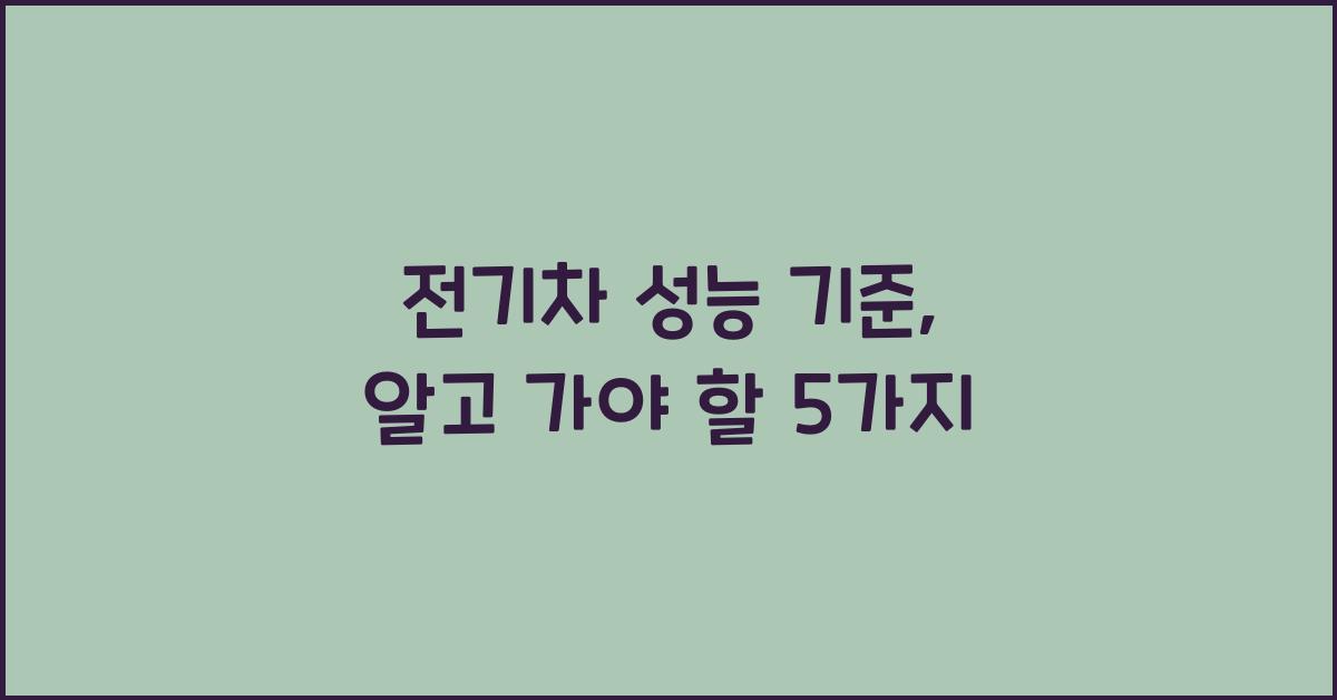 전기차 성능 기준