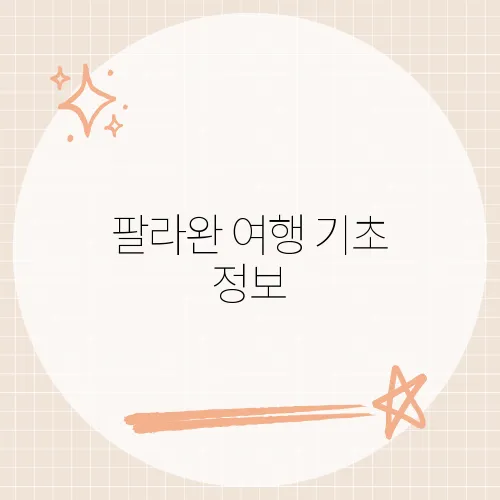 팔라완 여행 기초 정보, 천국 같은 섬의 비밀을 풀다