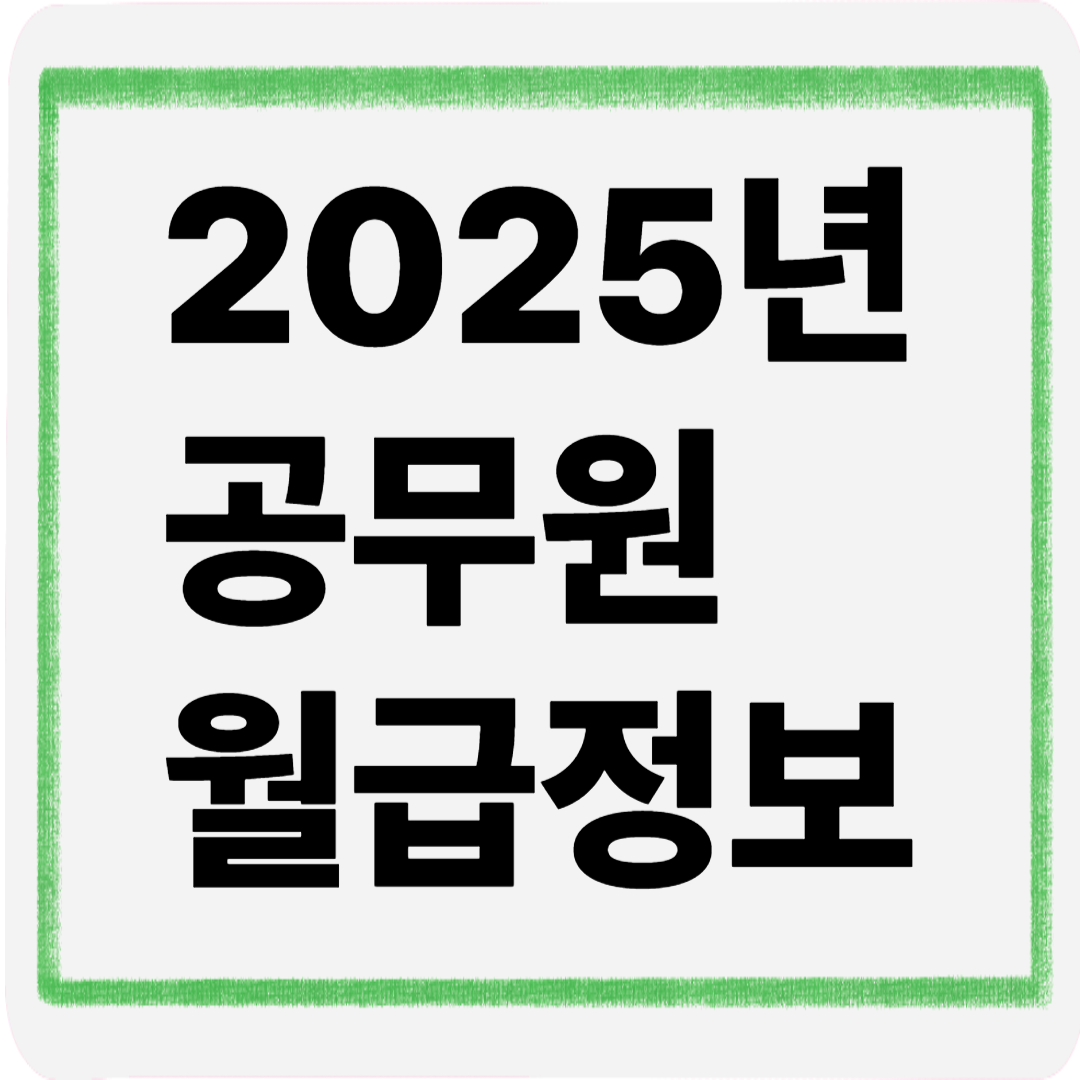 2025년공무원월급정보