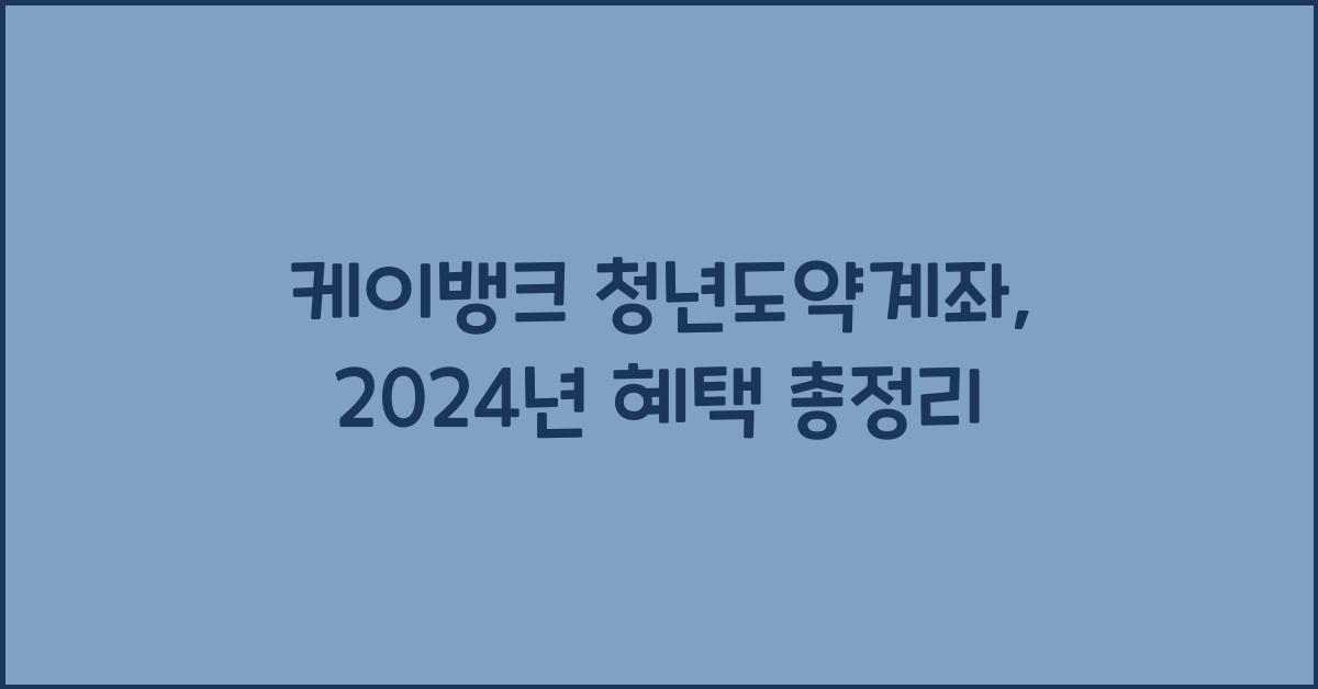 케이뱅크 청년도약계좌