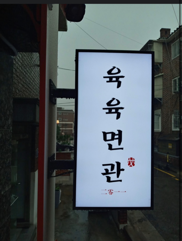 SBS 생활의 달인 가지덮밥의 달인 위치&amp;#44;후기&amp;#44; 메뉴 2024년 3월 25일 월요일 928회 육육면관