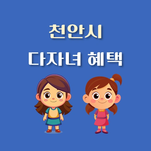 썸네일-충남-천안시-다자녀혜택-자격조건