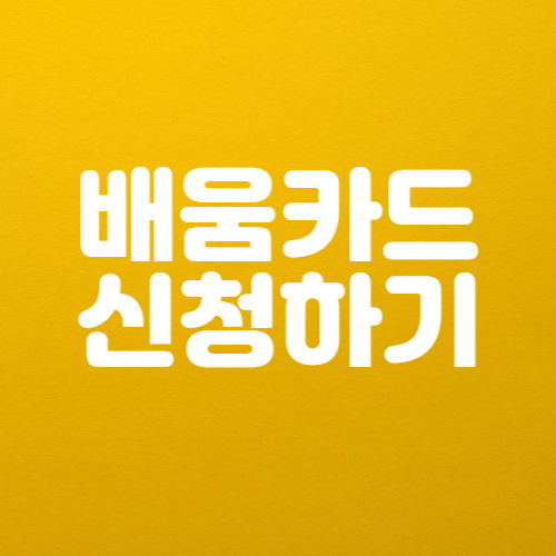 내일배움카드신청 방법, 자격 조건, 기간