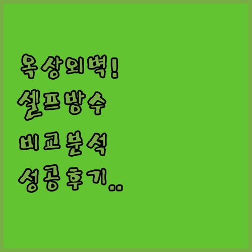 옥상 외벽 셀프 방수제 종류별 특징과..