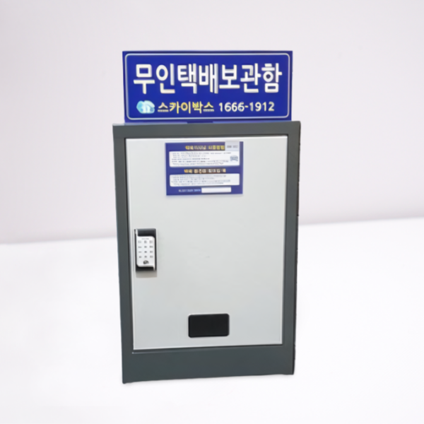 스카이박스-무인택배보관함