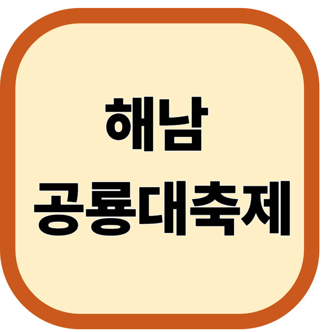 해남 공룡대축제 2026