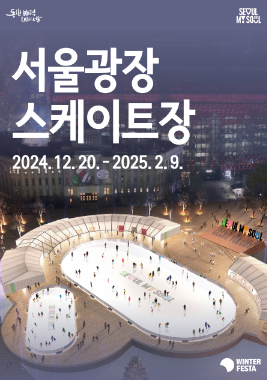 2024서울윈터페스타 서울시청광장 스케이트장 (축제기간, 축제장소, 운영시간)