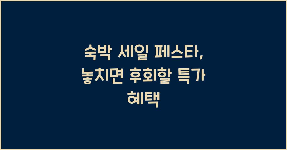 숙박 세일 페스타