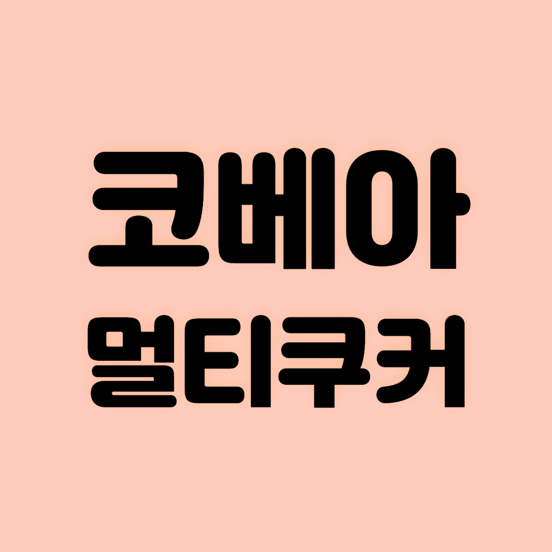 코베아 멀티쿠커