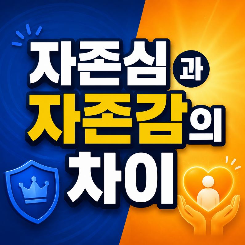 자존심과 자존감의 차이