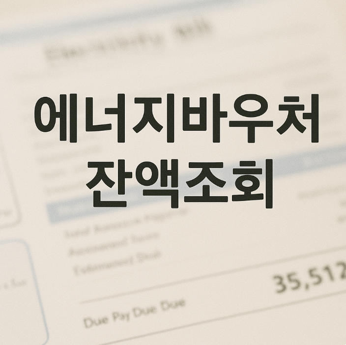 에너지바우처 잔액조회 방법