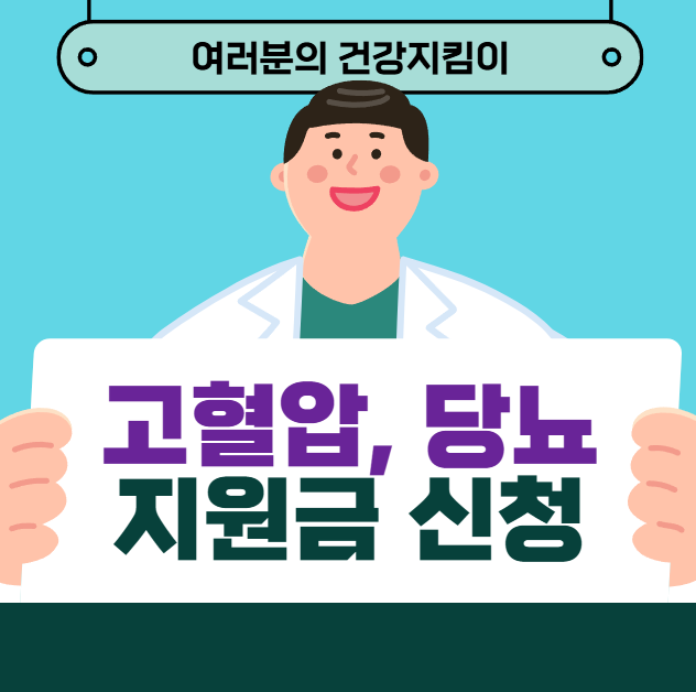 고혈압 당뇨 지원금 신청