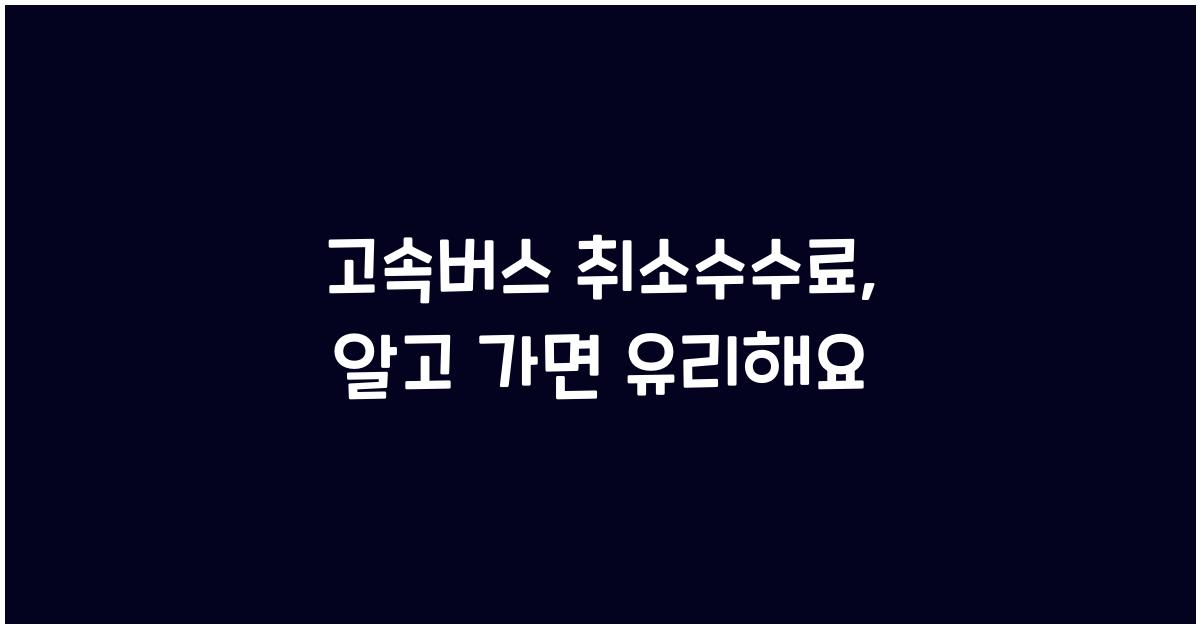 고속버스 취소수수료