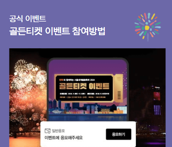 2024 서울세계불꽃축제 골든티켓 응모