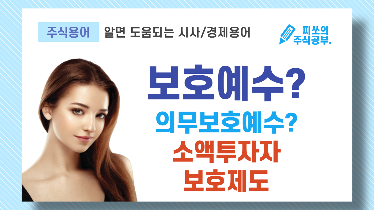 주식용어 보호예수란 무엇인가? 쉽게 이해를 해보자
