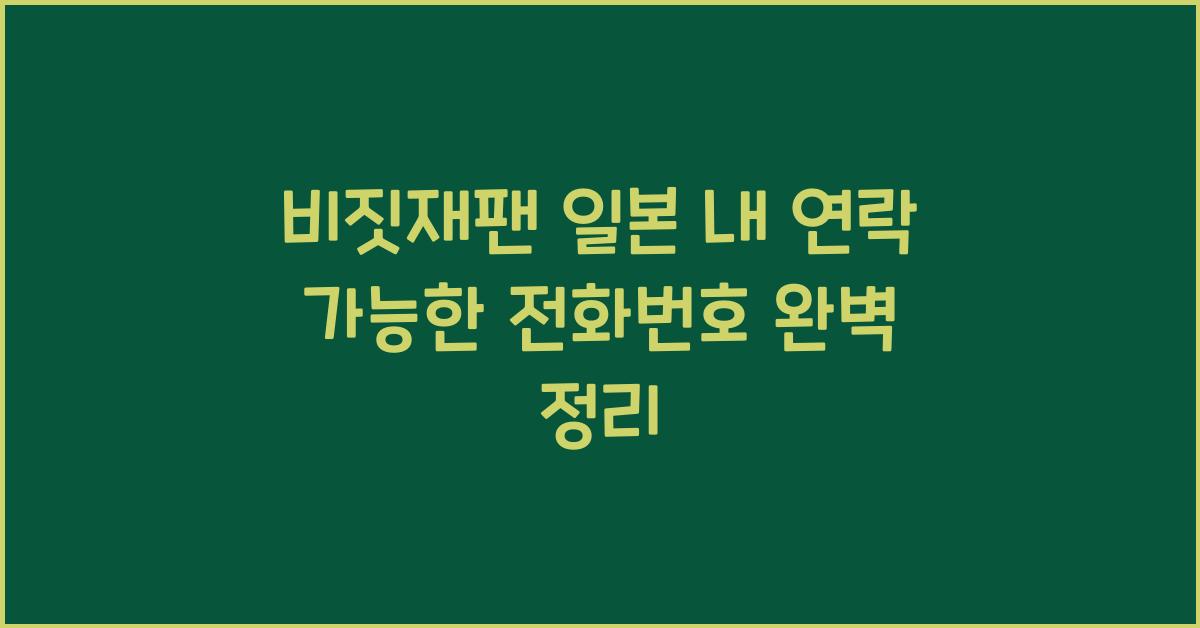 비짓재팬 일본 내 연락 가능한 전화번호