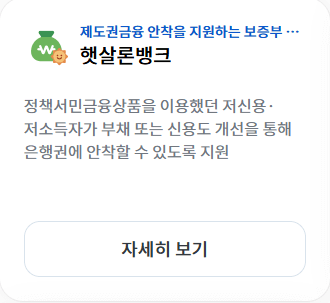 서민금융진흥원 햇살론뱅크 정부지원금 신청하기