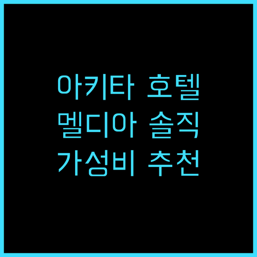 호텔 멜디아 아키타 솔직 후기! 편안..