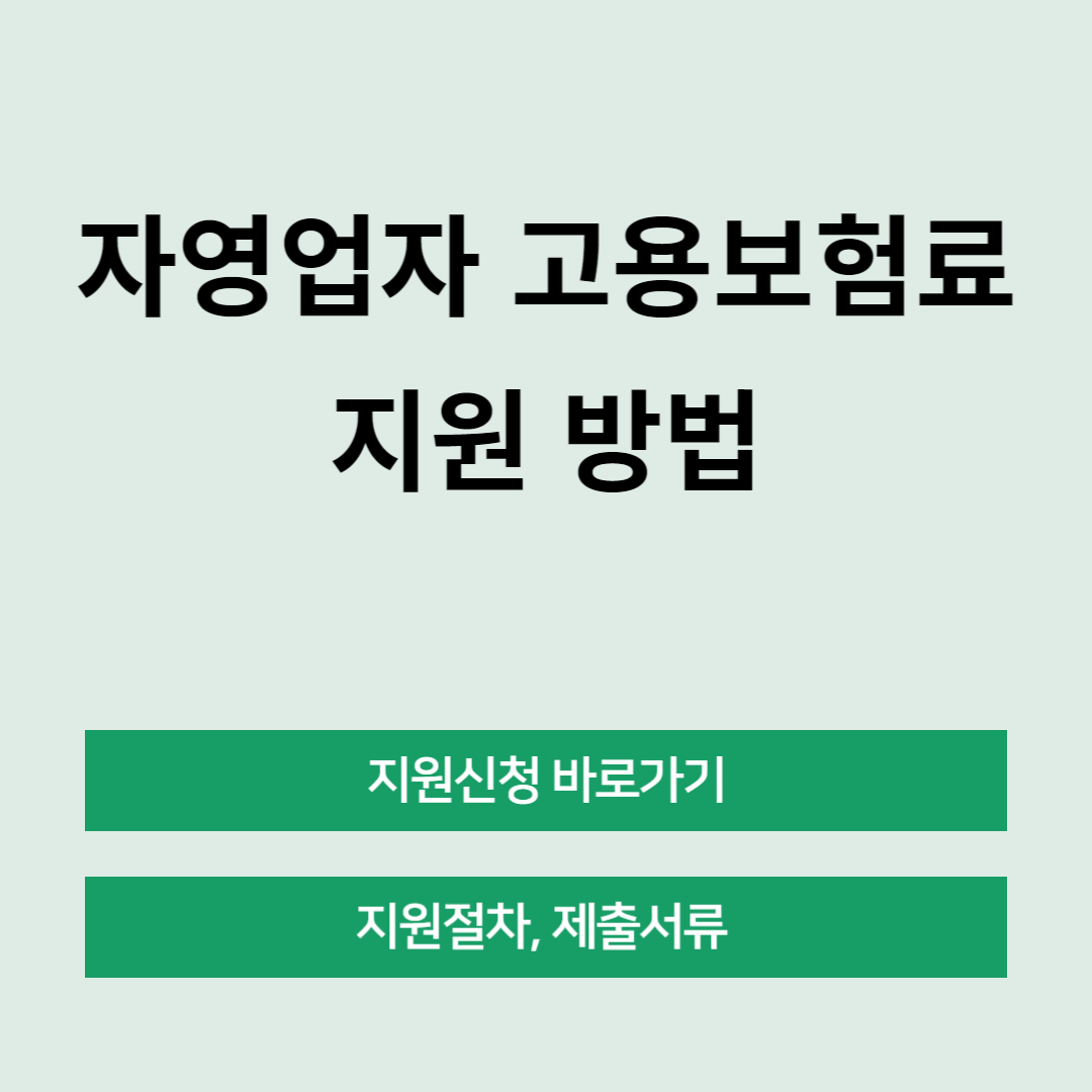 자영업자 고용보험료 지원 신청 방법