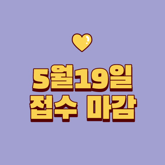 청년-내일-저축계좌-접수-마감일