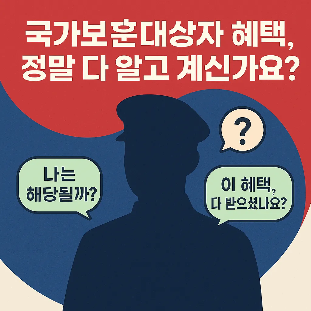 국가보훈대상자 혜택을 궁금해하는 실루엣 캐릭터와 말풍선