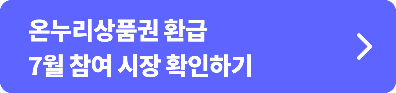 온누리상품권 환급 7월 참여 시장 확인