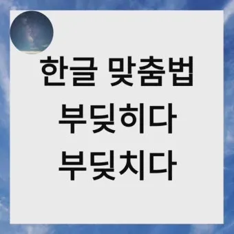 부딪치다 부딪히다 맞춤법 차이 예시_16