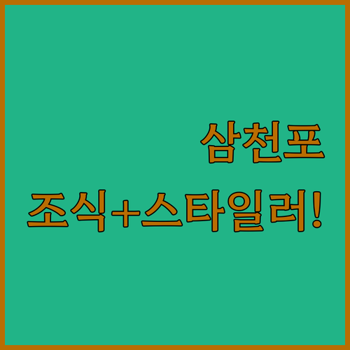 사천 삼천포 여행 필수 숙박 정보 조..