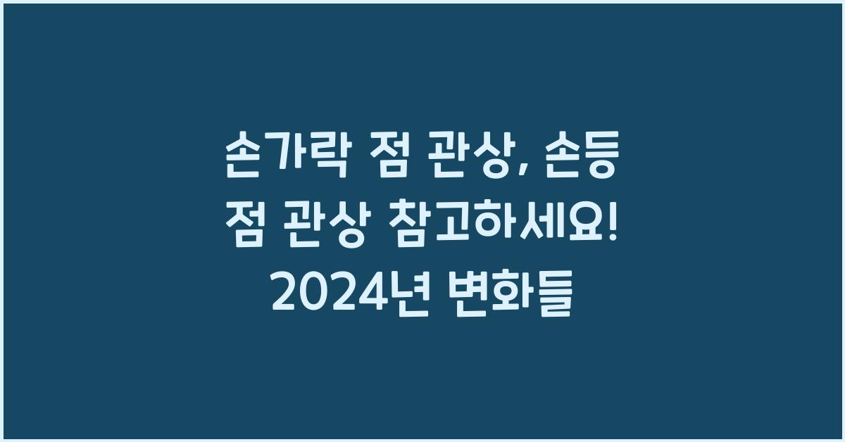 손가락 점 관상 손등 점 관상 참고하세요