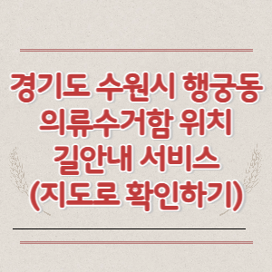 경기도 수원시 행궁동 의류수거함 위치 길안내 서비스 (지도로 확인하기)