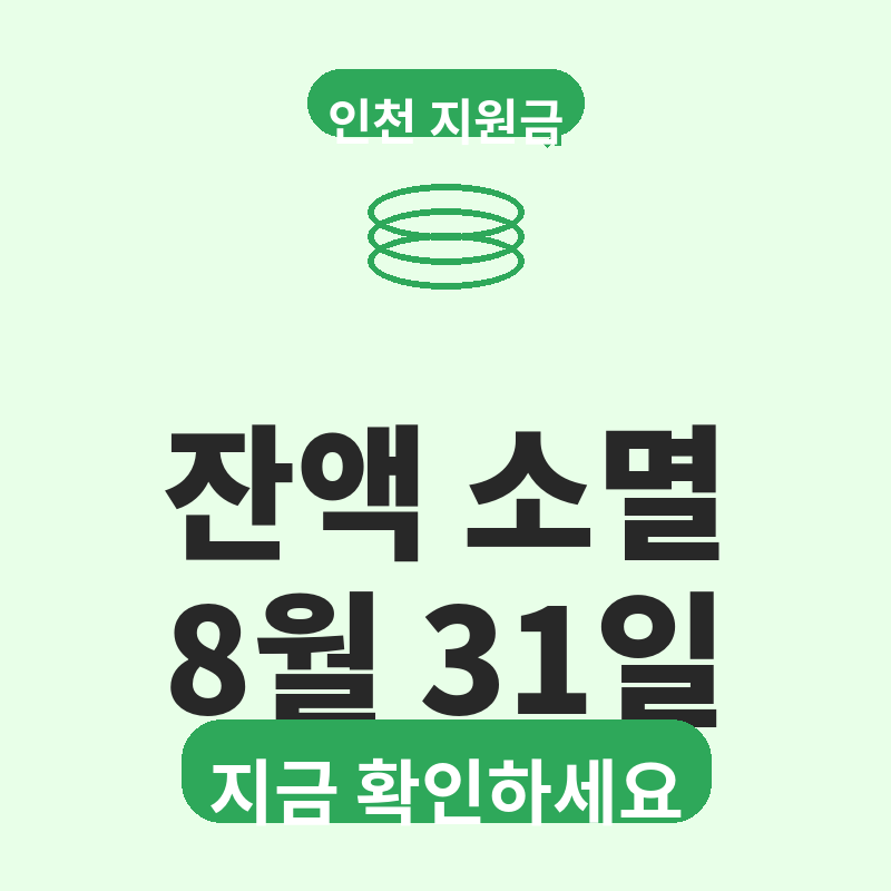 2026 인천 고유가 피해지원금 잔액 소멸 안내 지금 확인 안 하면 날아갑니다 썸네일