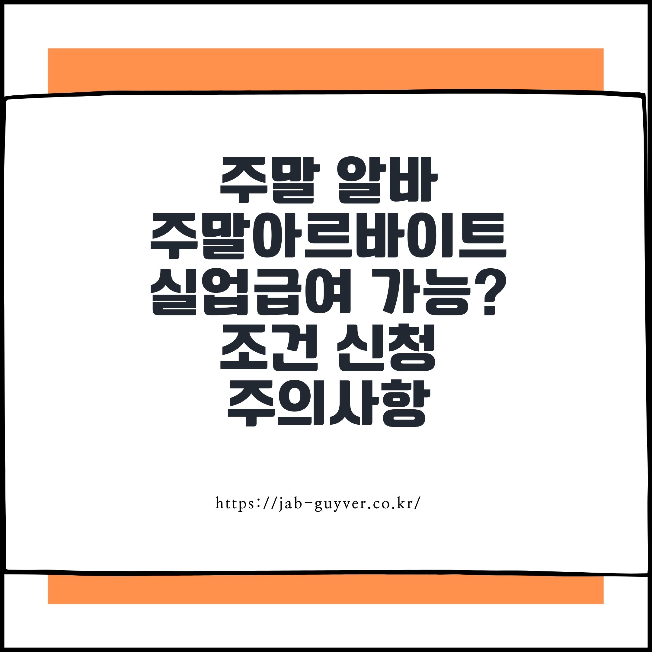 주말 알바 주말아르바이트 실업급여 가능할까? 조건 신청방법 주의사항