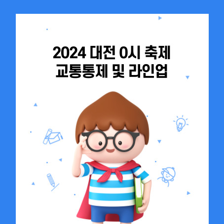 2024 대전0시 축제 교통통제 및 라인업