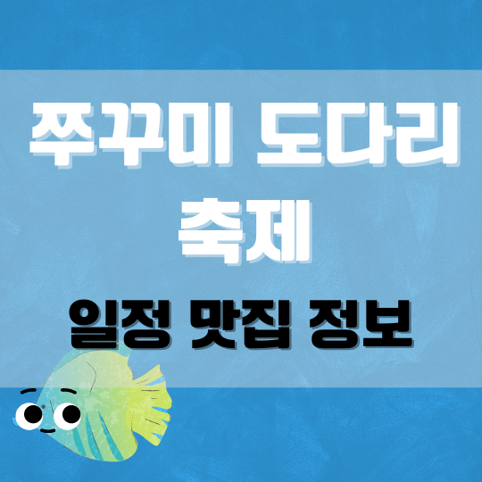 쭈꾸미 도다리축제 일정 맛집